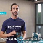 2020年新品初见 SCARPA专家讲解（二）-1